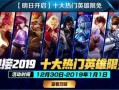 王者荣耀明天爆料最新消息,全新英雄及神秘活动提前曝光！